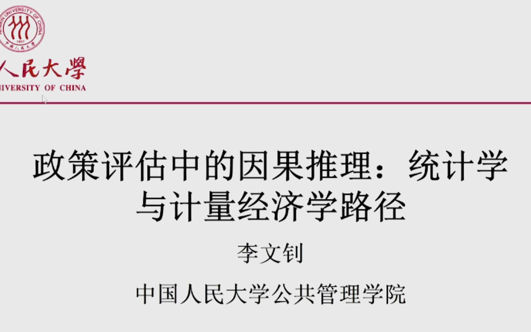 研究方法系列:政策评估中的因果推理:统计学与计量经济学路径哔哩哔哩bilibili