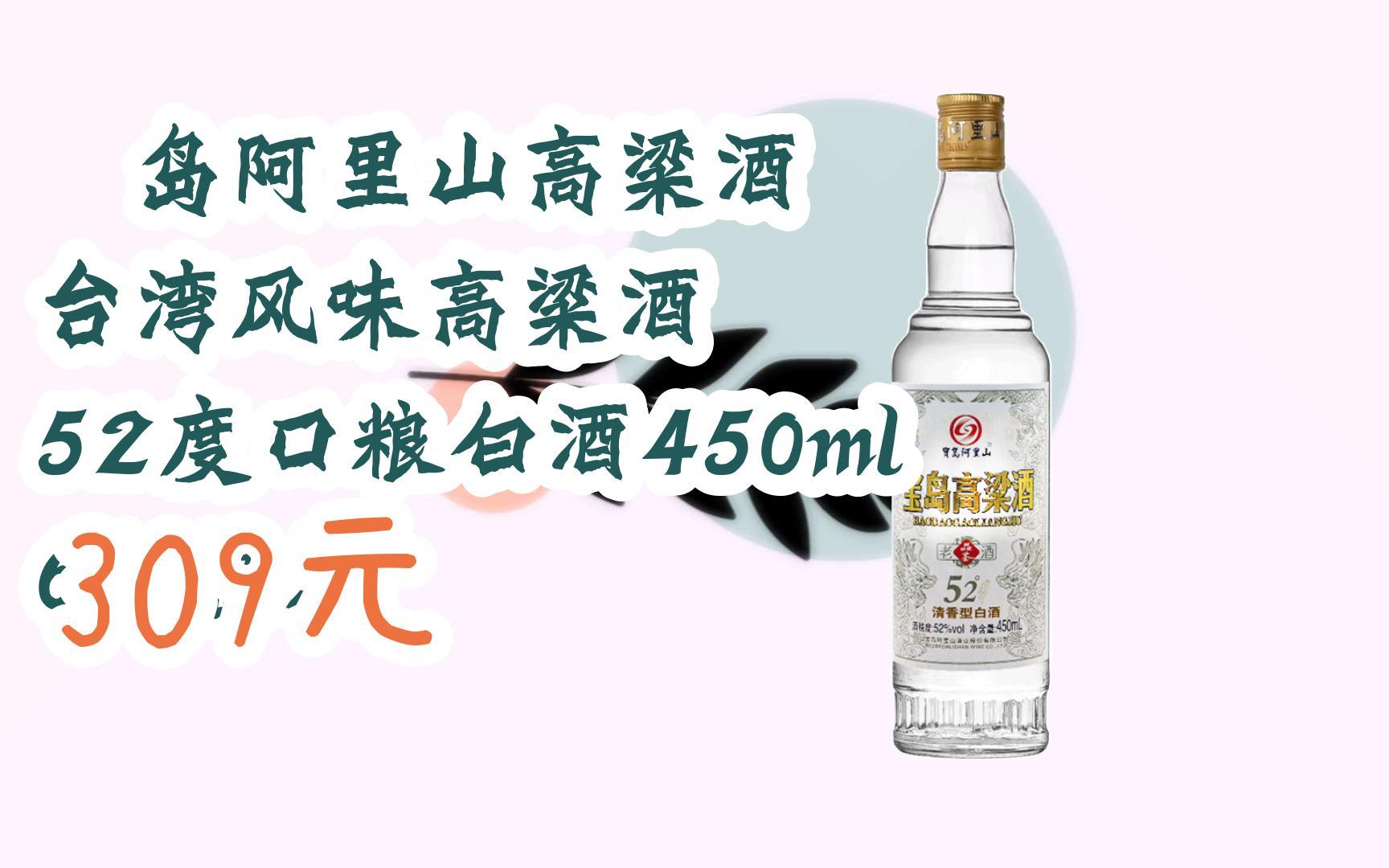 【京东搜 您有待领红包609 领福利】寳岛阿里山高粱酒 台湾风味高粱酒