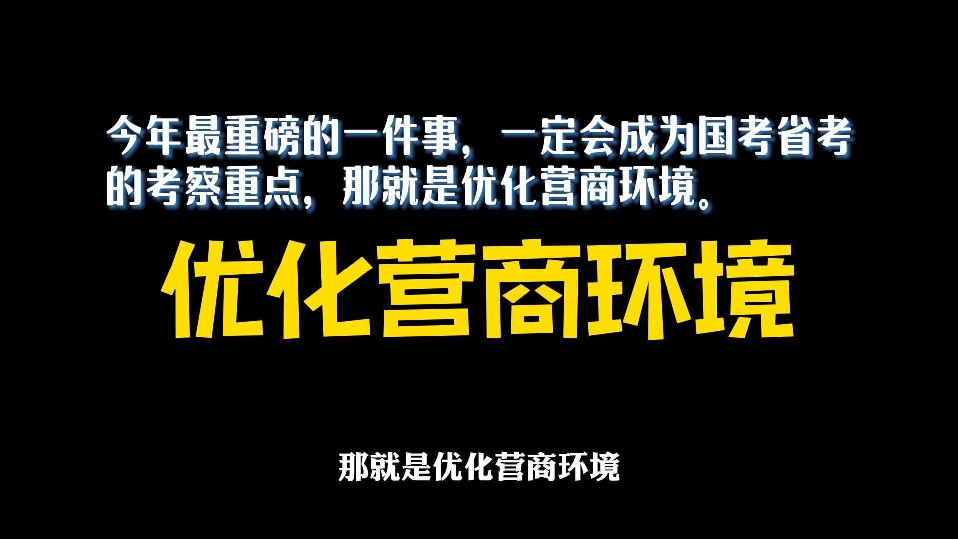 2025国考重磅考点:优化营商环境哔哩哔哩bilibili