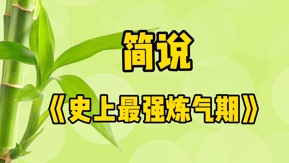 [图]《史上最强炼气期》9.5分，42万在读，更新了六百多万字，你看过吗？