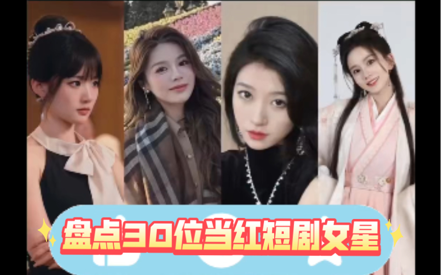 [图]盘点当下30位短剧女星，你更喜欢哪个？#短剧 #短剧女星 #短剧女神 #甜美女孩 #徐艺真 #王格格 #姜十七