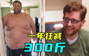 Download Video: 史上最励志减肥男，一年狂甩300斤，医生劝他瘦慢点