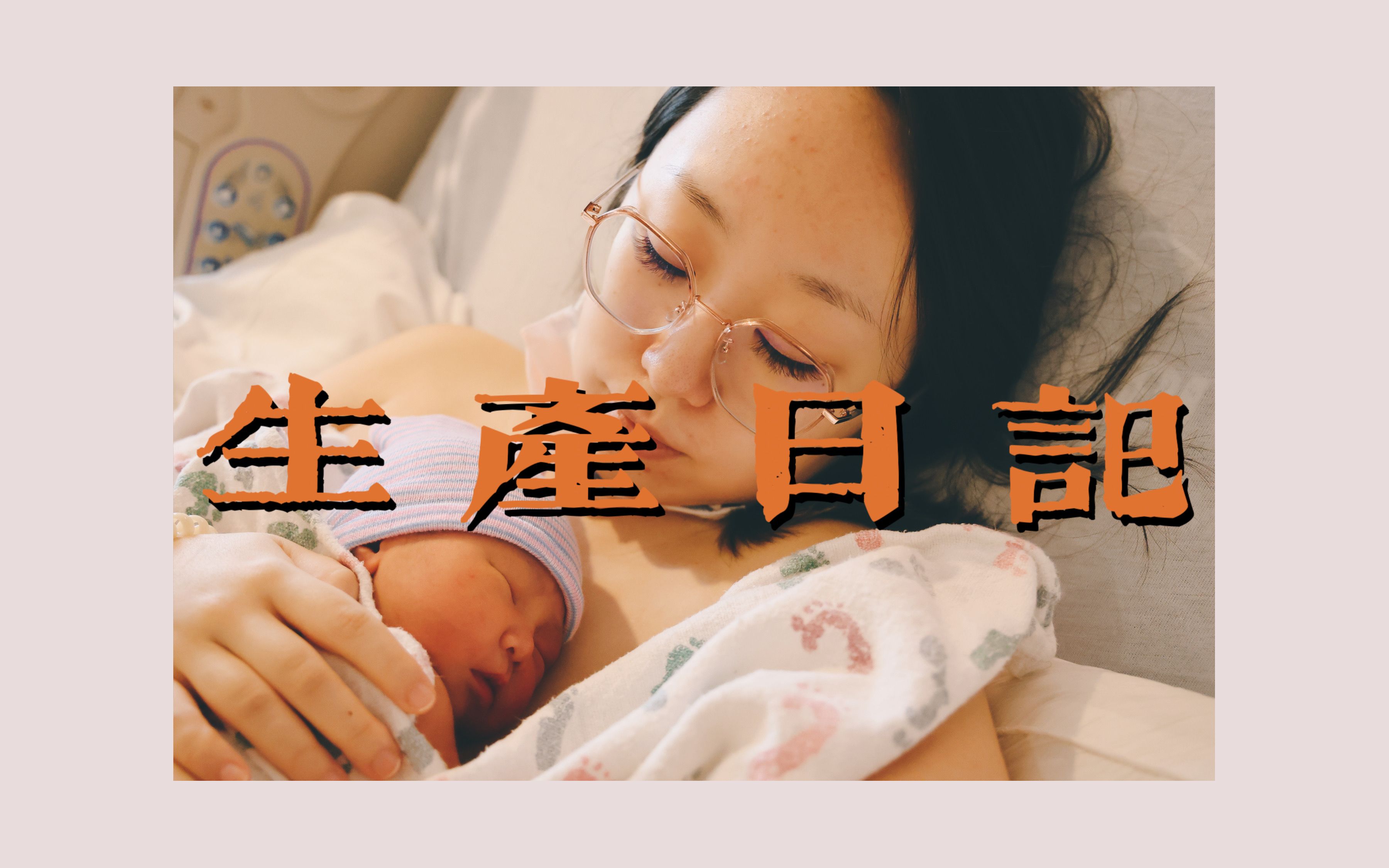 [图]北美顺产日记 Birth Vlog | 我成为妈妈的那一天