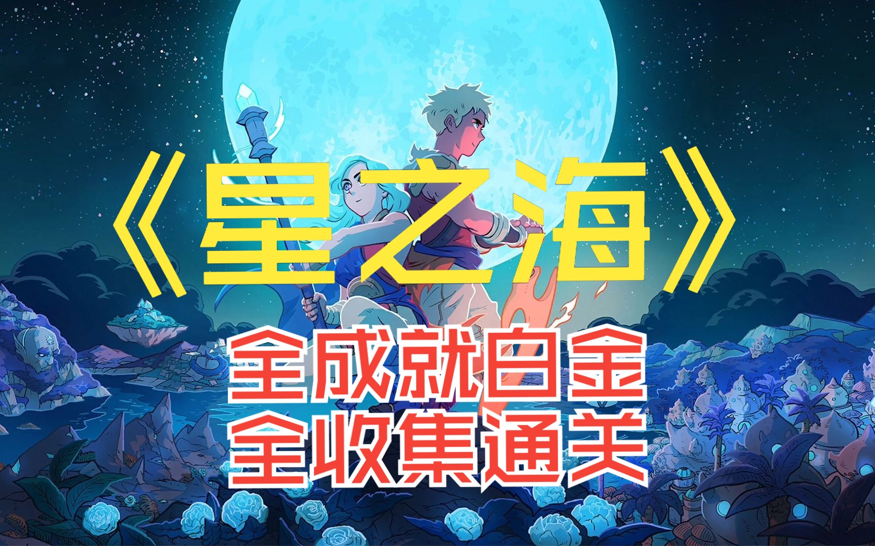 [图]【星之海】Sea of Stars全收集、全成就、白金通关记录