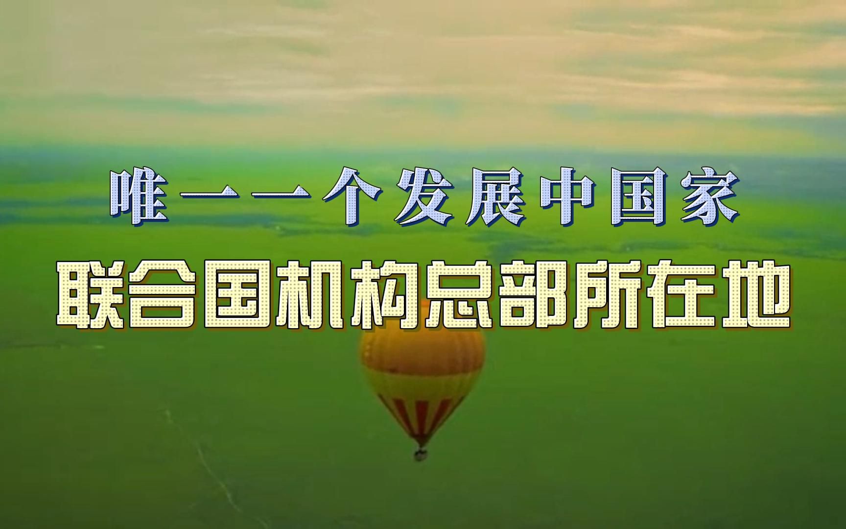 唯一一个设立联合国机构总部的发展中国家
