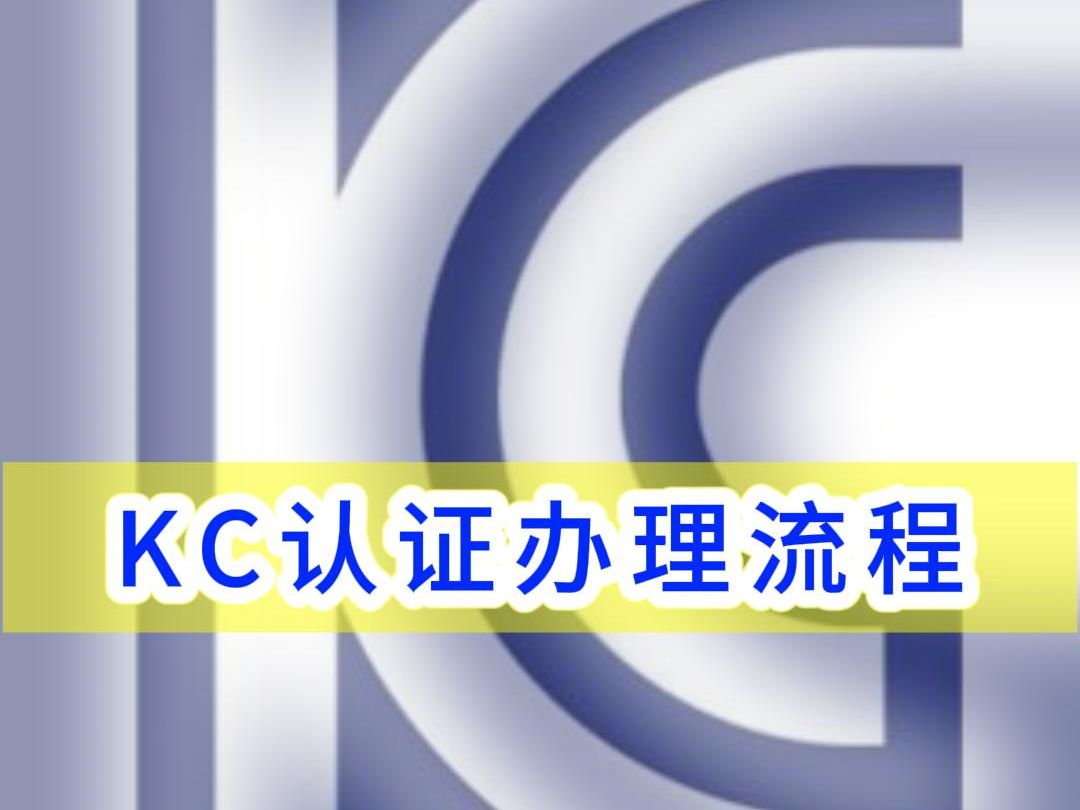 韩国KC认证办理流程#KC认证 #韩国KC认证 #KC认证办理 #韩国KC认证怎么做 #KC认证证书哔哩哔哩bilibili