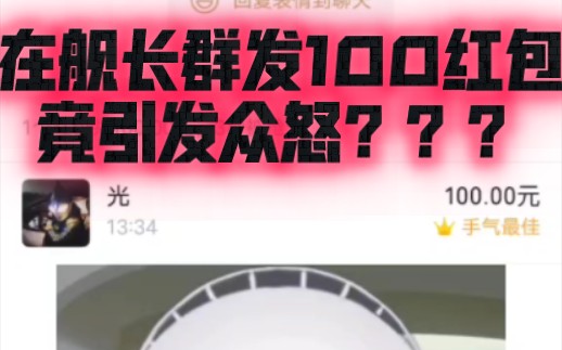 100块的红包都满足不了舰长了吗?哔哩哔哩bilibili