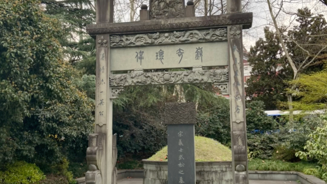 宋义士武松之墓