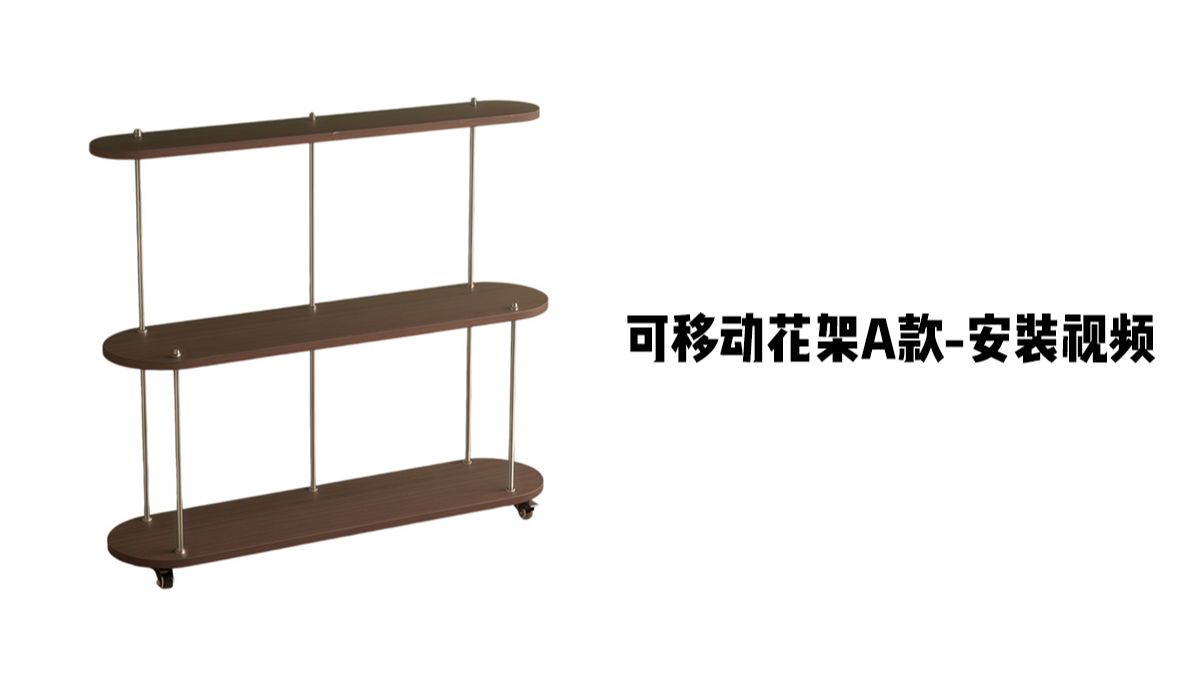 【可移动花架A款】-安装视频
