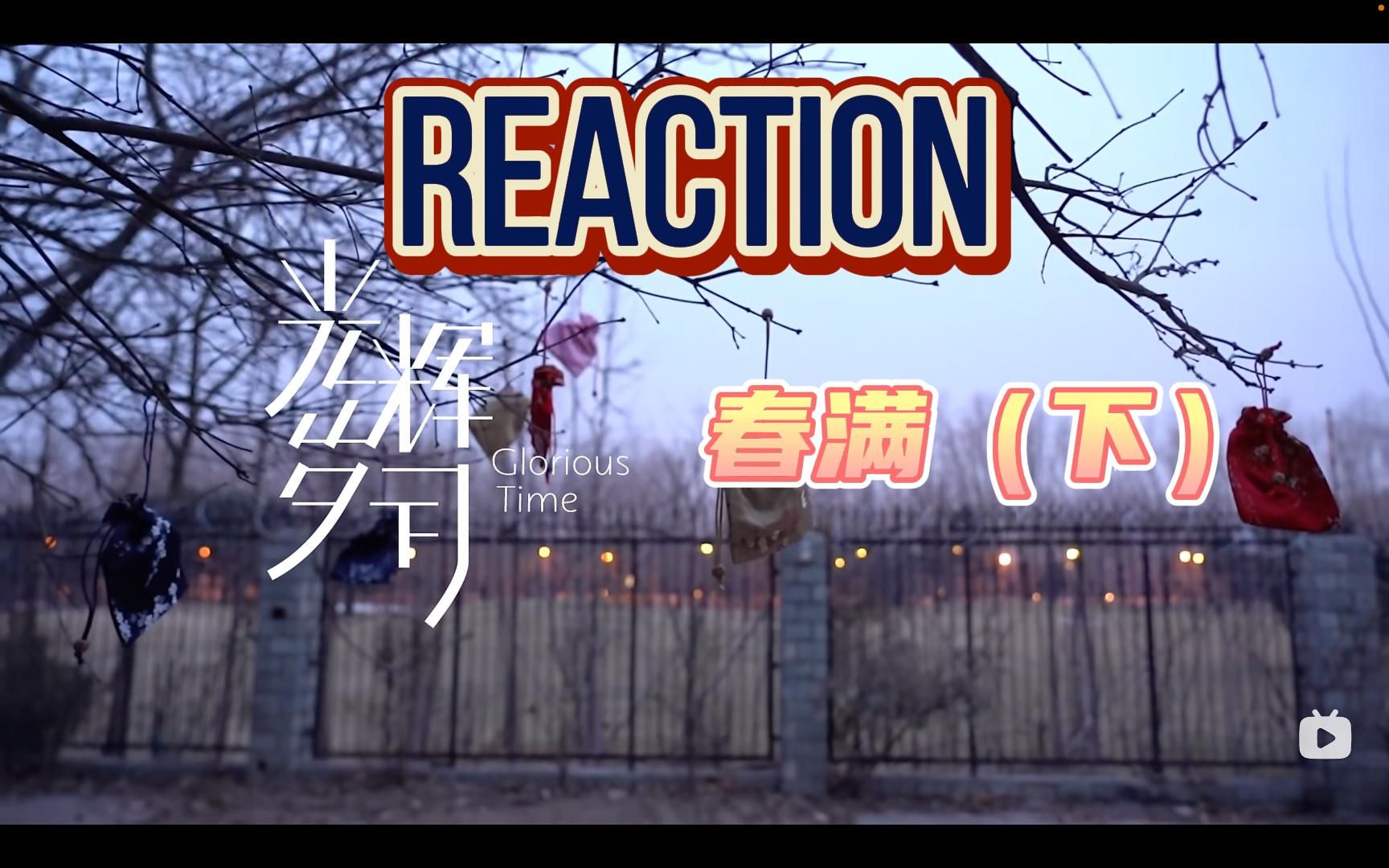 【时代少年团Reaction】「纪录片:春满(下)」“喜乐平安 志得意满”哔哩哔哩bilibili