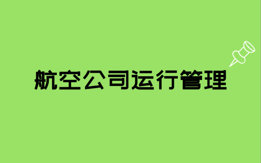 【签派执照考试|航空公司运行管理】1 运行合格审定的一般规定哔哩哔哩bilibili