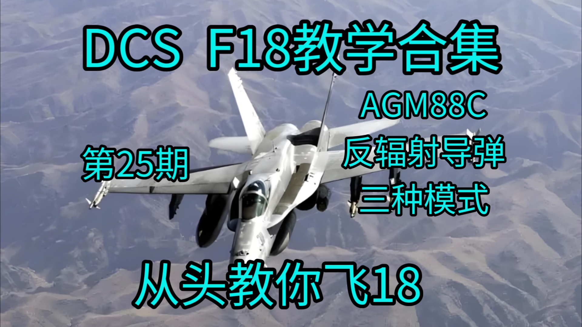 DCS F18大黄蜂教学 第25期 反辐射导弹三种模式模拟飞行