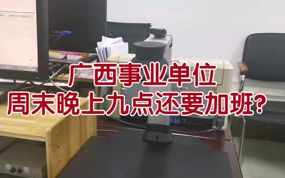 沉浸式体验~广西事业单位周末晚上九点的加班情况哔哩哔哩bilibili