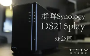 Tải video: 《值不值得买》第六十七期：人人都能用的服务器——群晖NAS DS216play（商用篇）