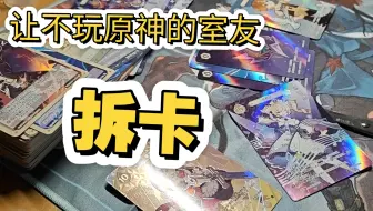 让不玩原神的室友拆卡（“听说圈外人运气不错”“许愿一张四级迪卢克”“三级也行啊”“总不会有人一直倒霉吧”）