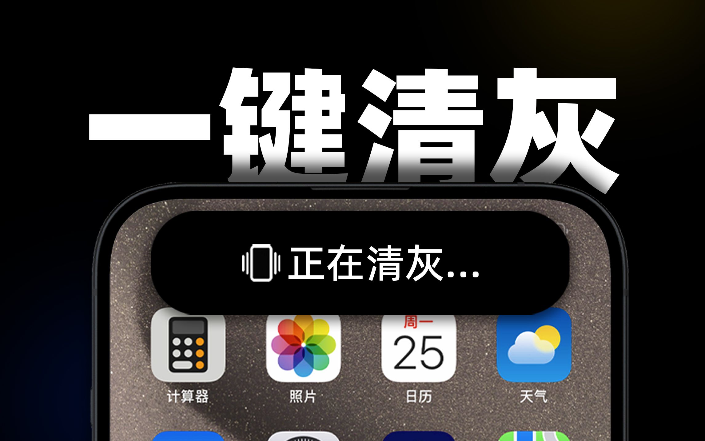 告别灰尘,你的iPhone也能自动清灰!