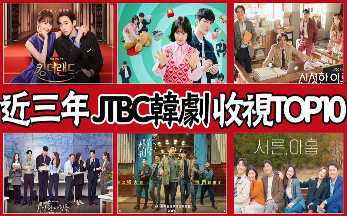 近三年JTBC韩剧收视排行!哔哩哔哩bilibili