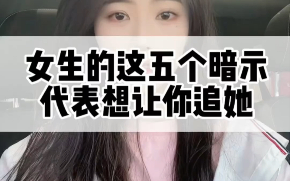 女生的这五个暗示,代表想让你追她.哔哩哔哩bilibili