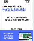 【复试】2024年 湖北师范大学050106中国现当代文学《中国文学史(加试)》考研复试精品资料笔记讲义大纲提纲课件真题库模拟题哔哩哔哩bilibili