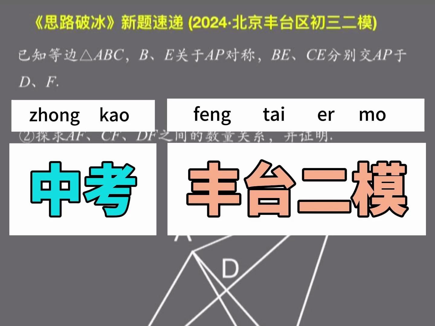 秒解(2024ⷮŠ北京丰台区初三二模)几综压轴哔哩哔哩bilibili