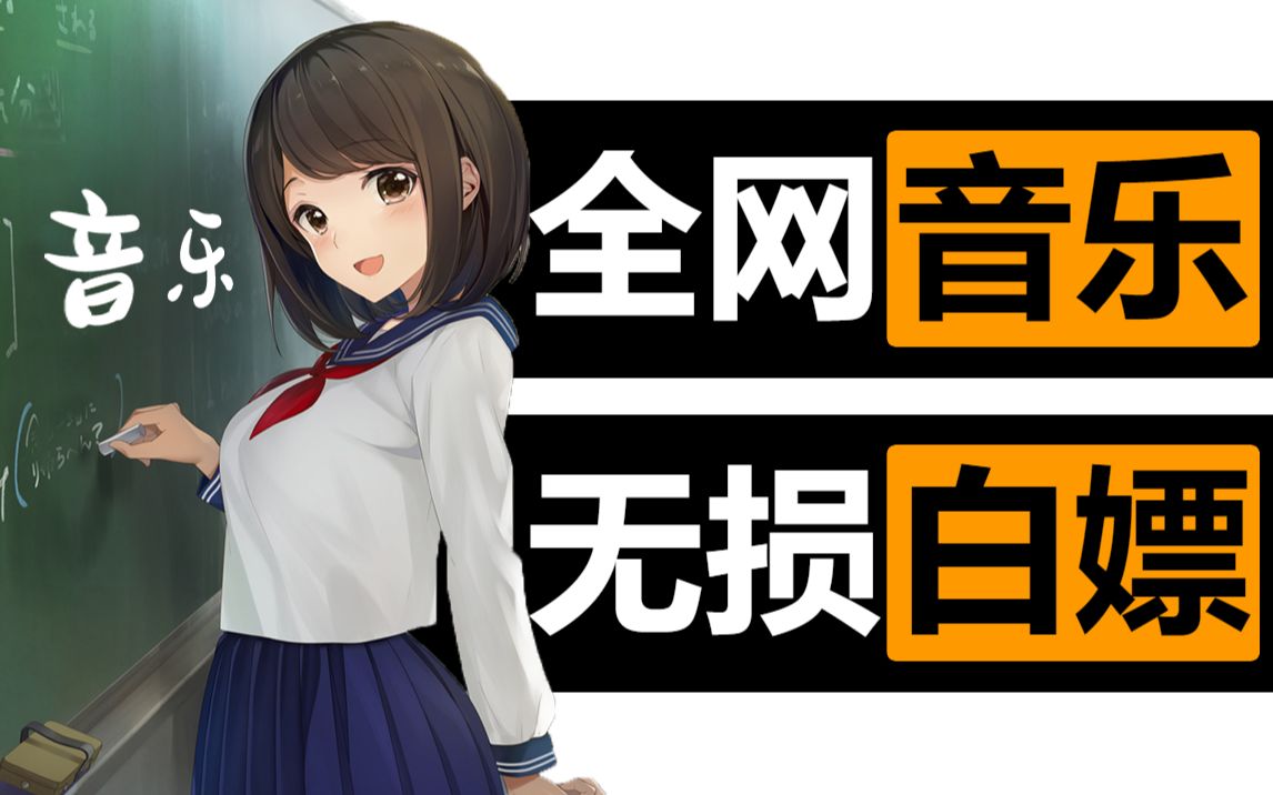 [图]【安卓+pc+ios】白嫖全网音乐，下载无损音质