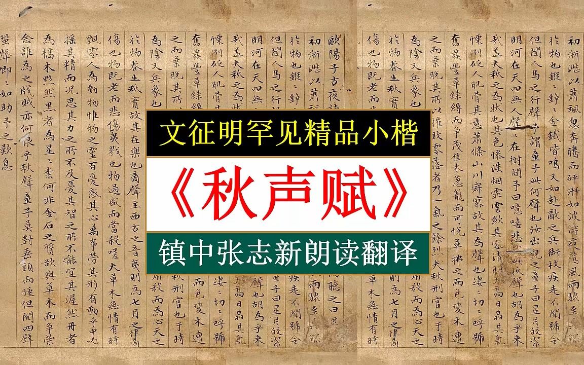 [图]文征明罕见精品小楷《秋声赋》全文朗读翻译 镇中张志新朗读