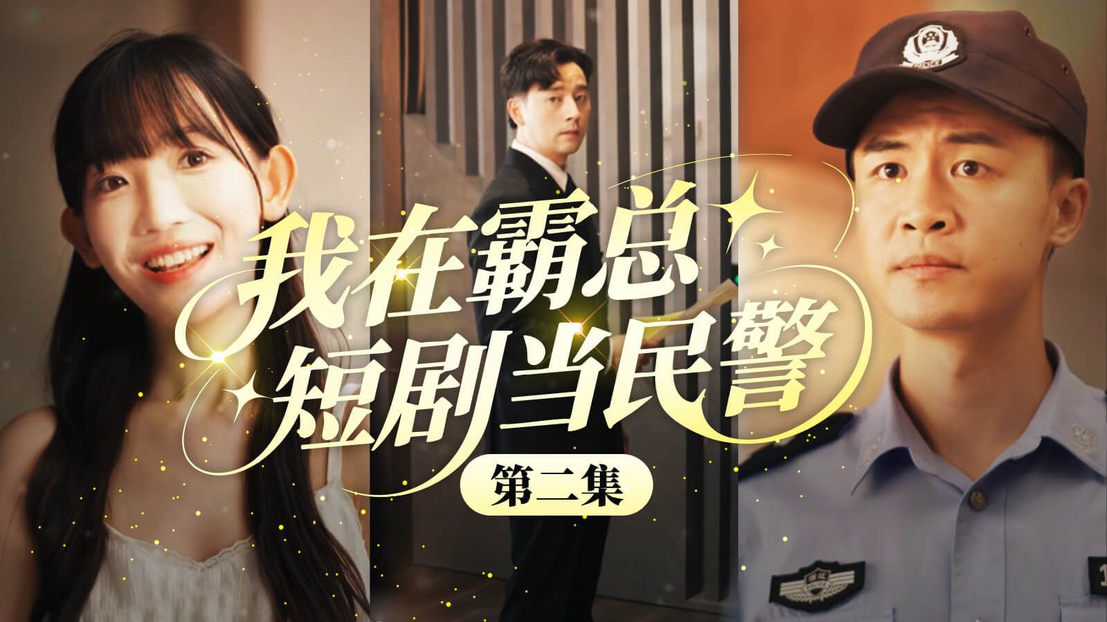 小白花求职被骗，霸总深情表白