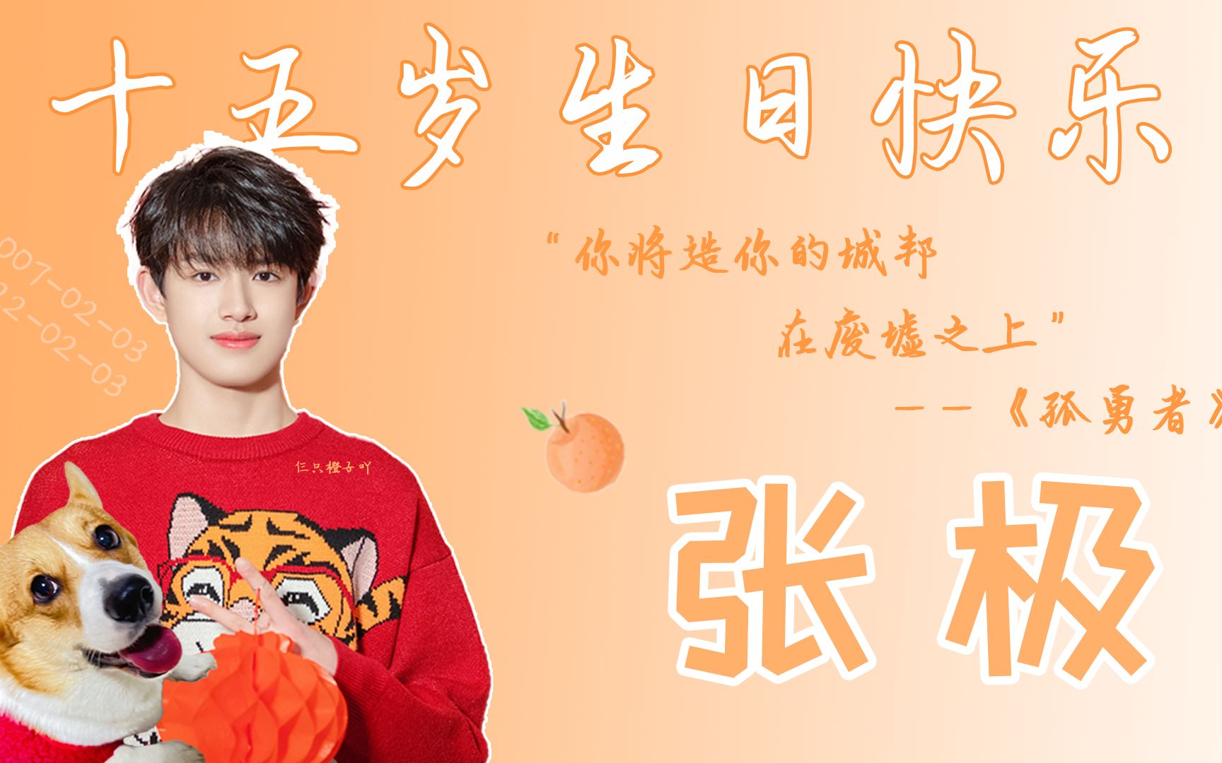 【张极丨孤勇者】张极十五岁生日快乐~_哔哩哔哩_bilibili