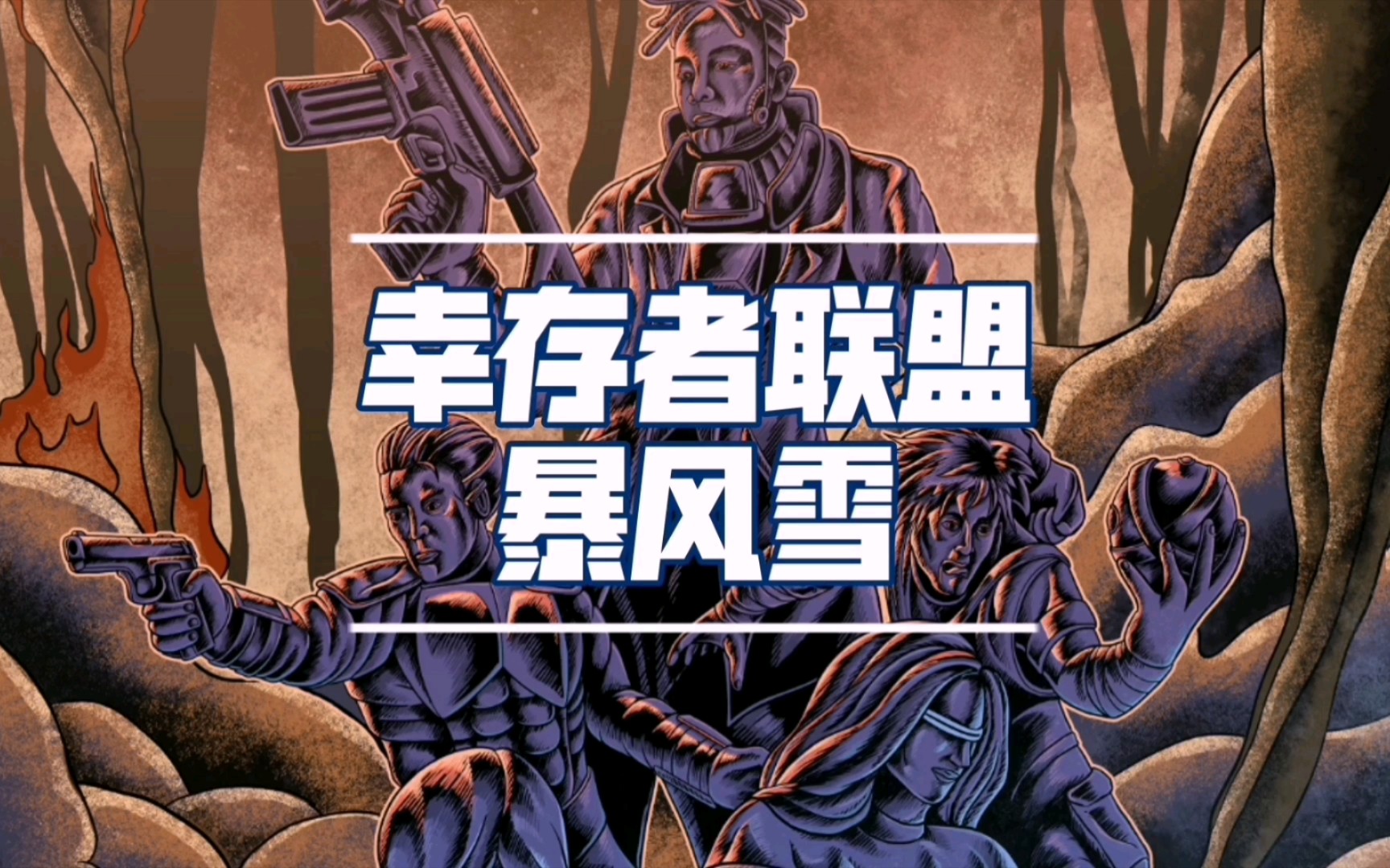 幸存者联盟最新专辑《迷宫》单曲《暴风雪》,滚动字幕