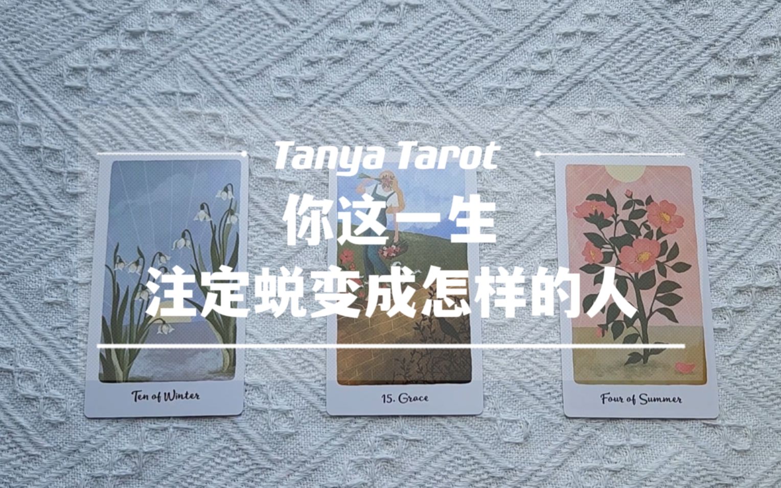 [图]【Tanya占卜】你这一生最终会蜕变成什么样子？|你的命运及你的蜕变当下应该做什么