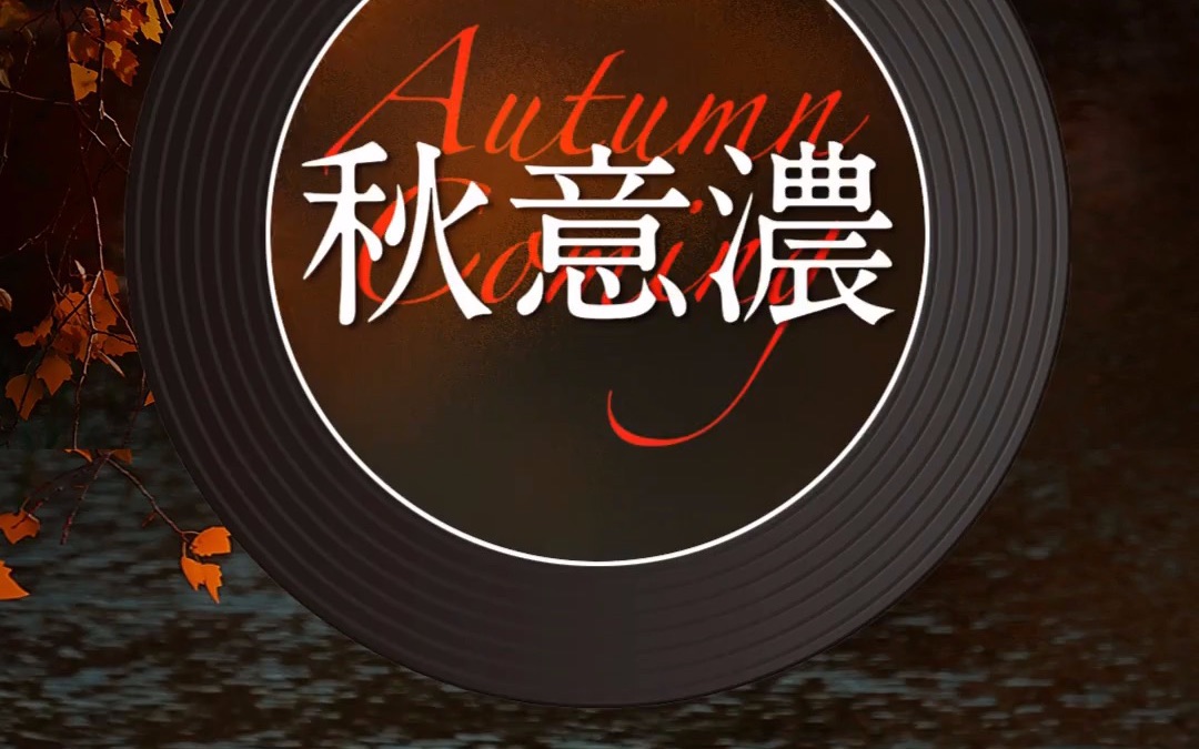 秋意浓 cover:张学友