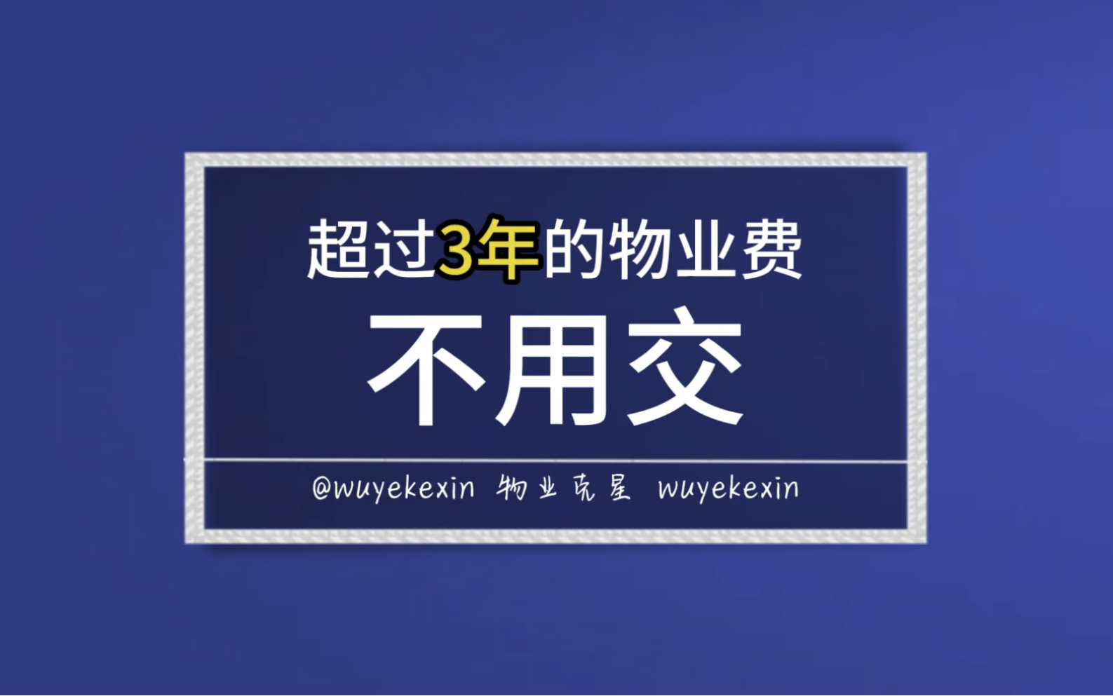 超过三年的物业费不用交 #物业 #物业费 #小区 @物业克星哔哩哔哩bilibili