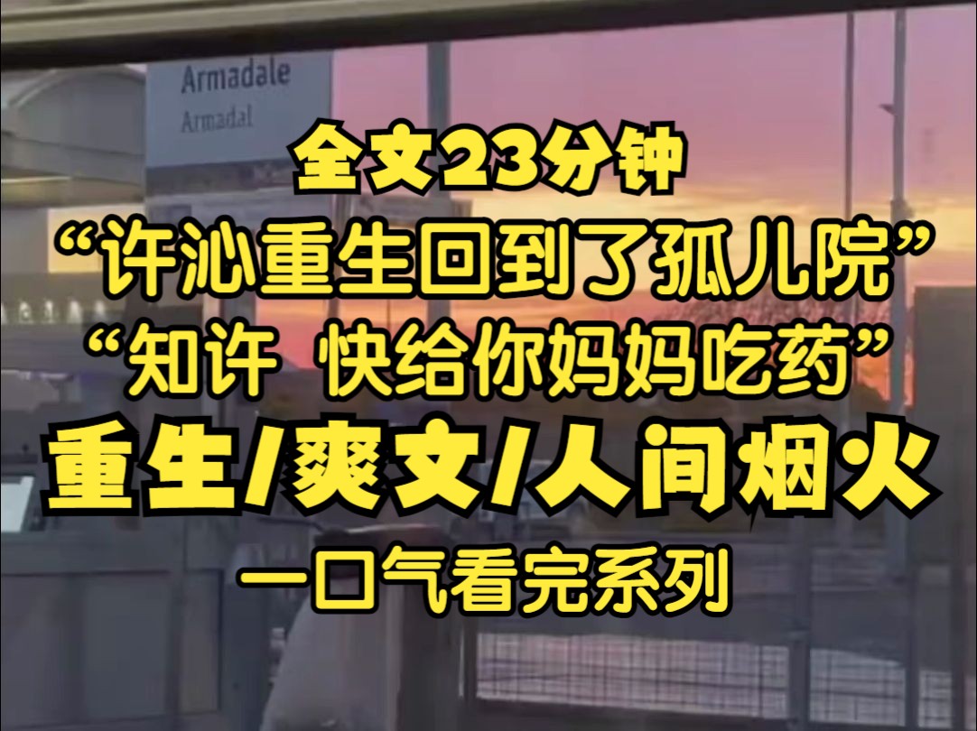 许沁重生了,她一睁眼发现自己回到了孤儿院, 她昨天才和宋焰确定了领证的日期,马上就要搬到宋焰舅舅舅妈家和他们一起生活了...哔哩哔哩bilibili