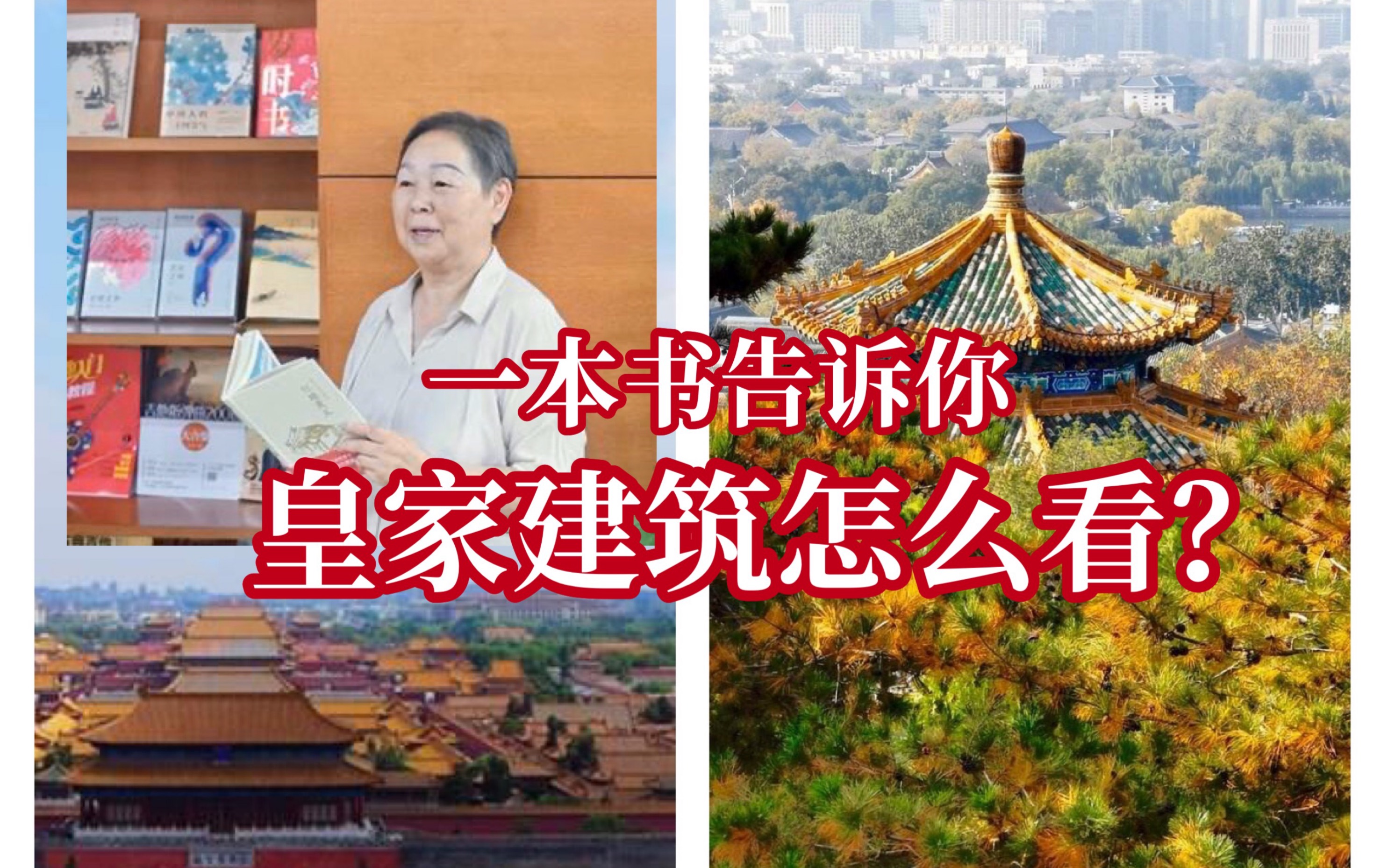 [图]读书｜梁思成弟子带你看懂皇家建筑｜《北京古建筑物语》张克群