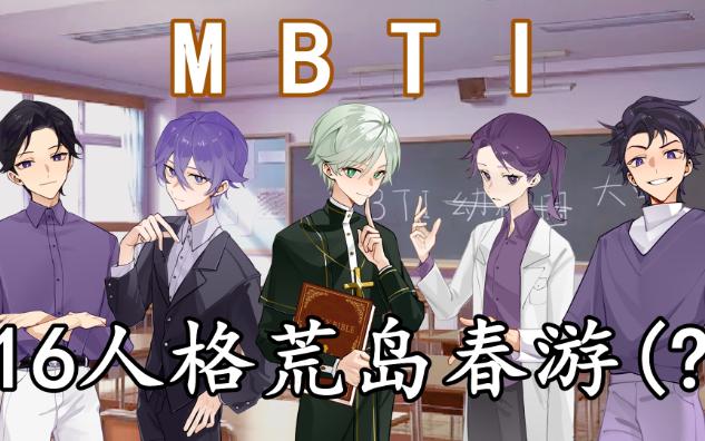 [图]【MBTI】16人格荒岛春游，道具准备篇