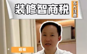 Download Video: 铁锤教你避开这5个“装修智商税”，让你家装修省钱还实用！