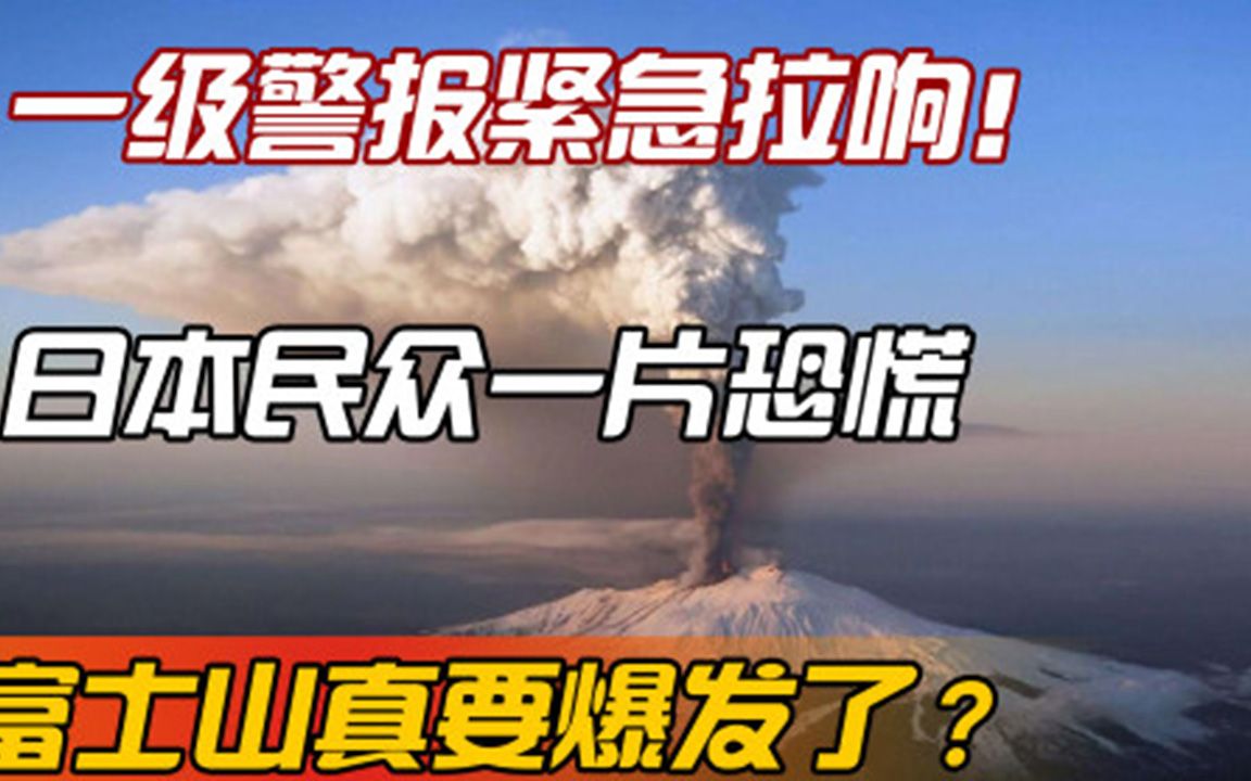 [图]一级警报紧急拉响！日本民众一片恐慌，富士山真要爆发了