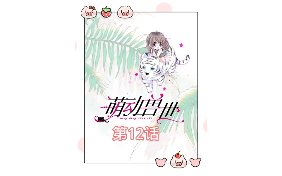 第12话|小雌性在偷东西!哔哩哔哩bilibili