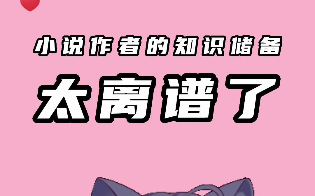 小说作者的知识储备太离谱了,被迫断更也很离谱