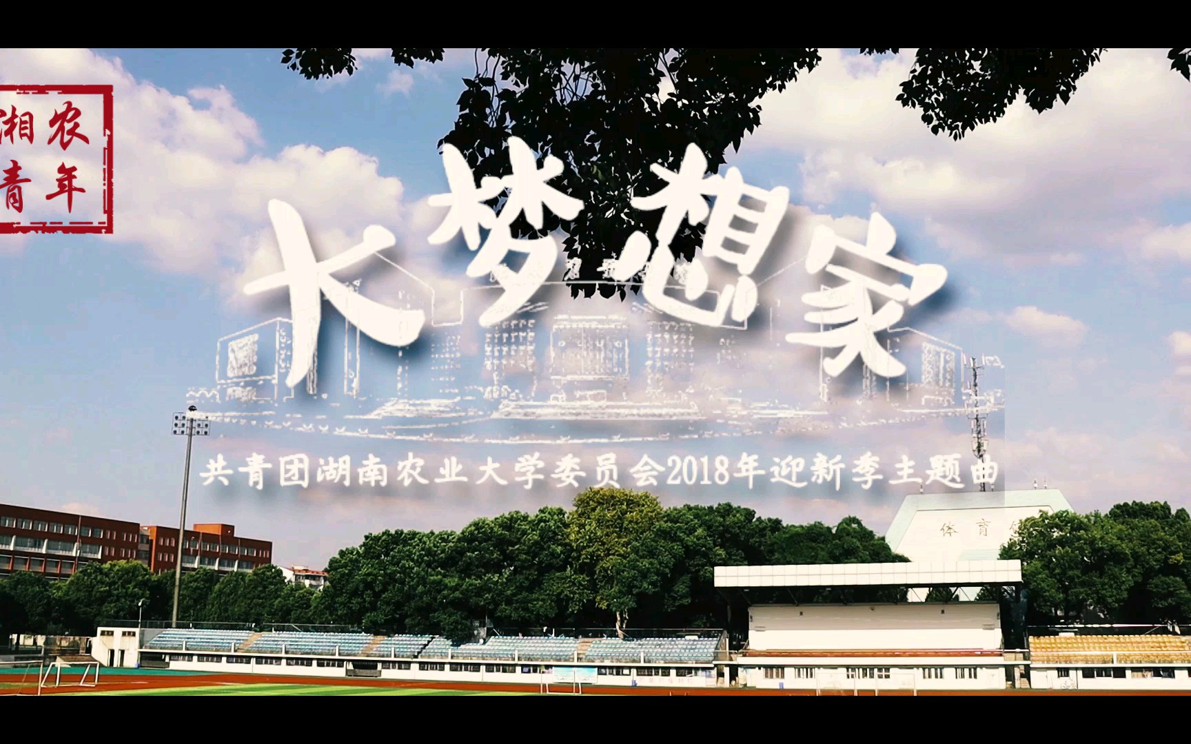 【湖南农业大学】2018年迎新季主题曲《大梦想家》哔哩哔哩bilibili