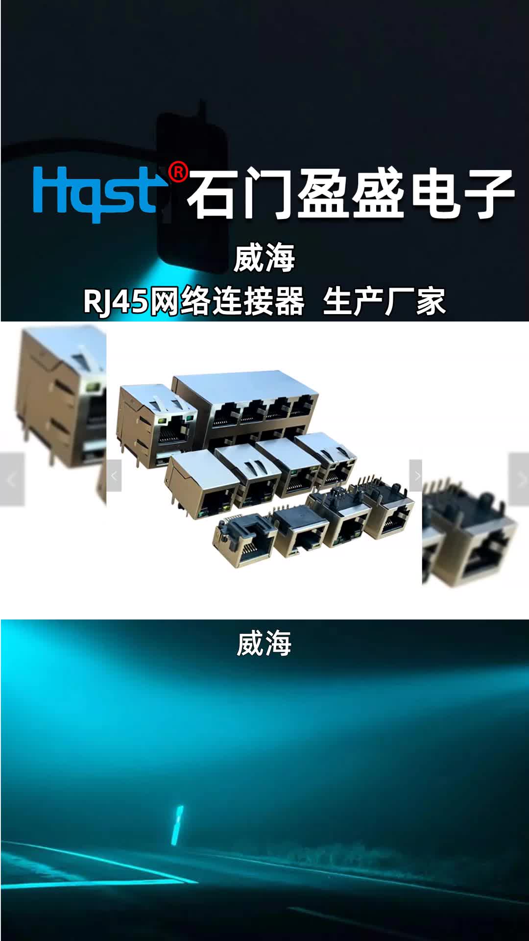 威海 ,RJ45网络连接器 生产厂家哔哩哔哩bilibili