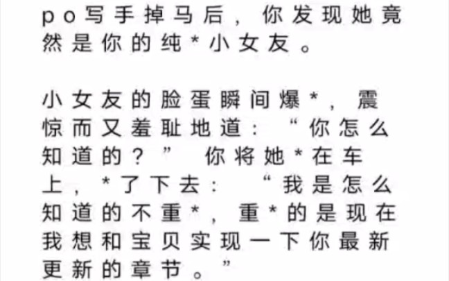 【双女主】po写手掉马后,你发现她竟然是你的纯*小女友.