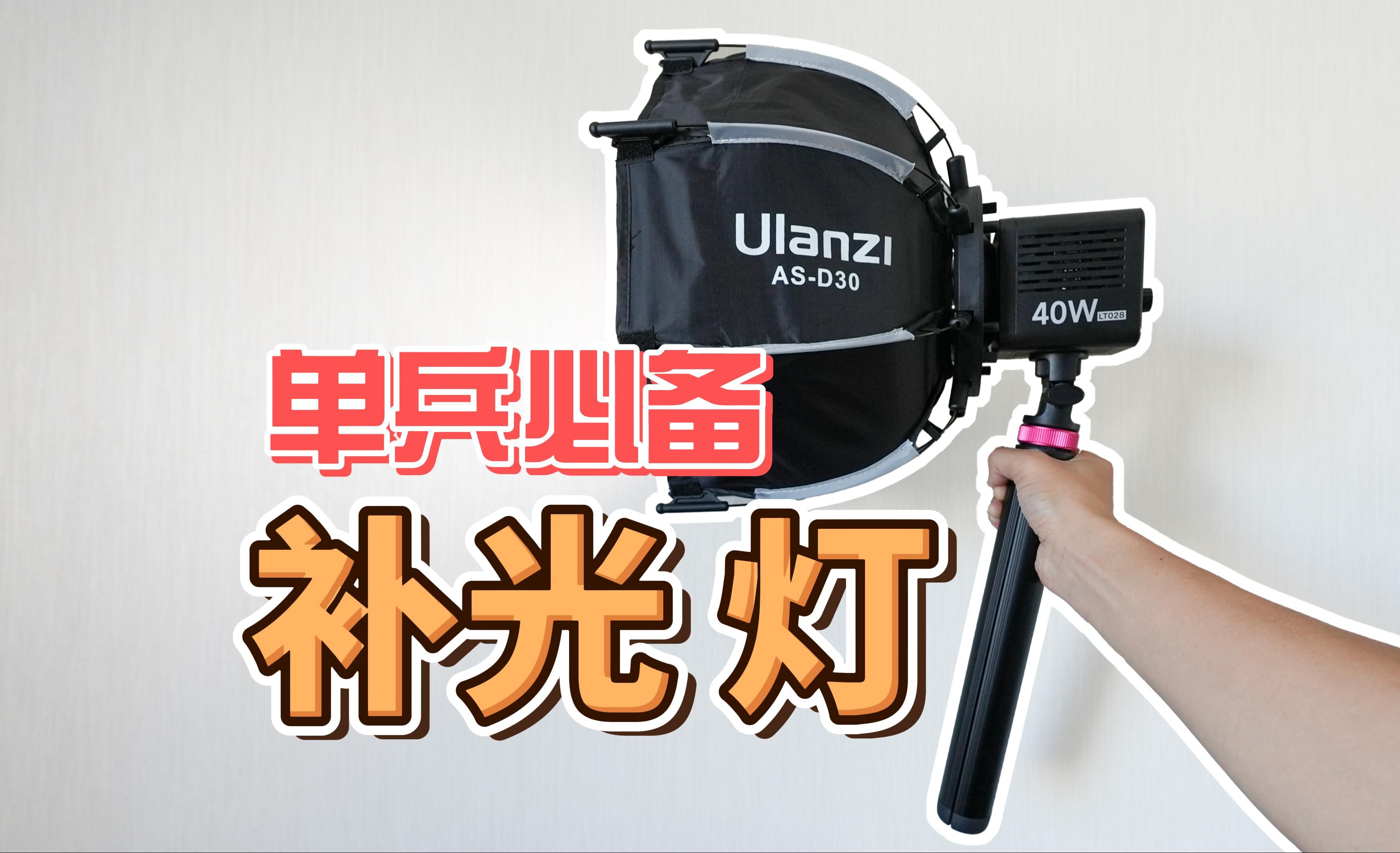 最强摄影单兵作战补光灯——优篮子lt028|40w掌上补光灯