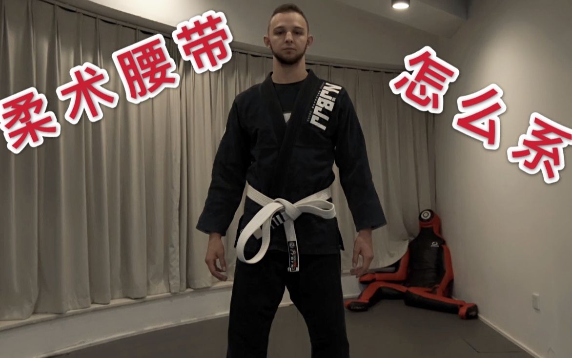 怎么系巴西柔术的腰带
