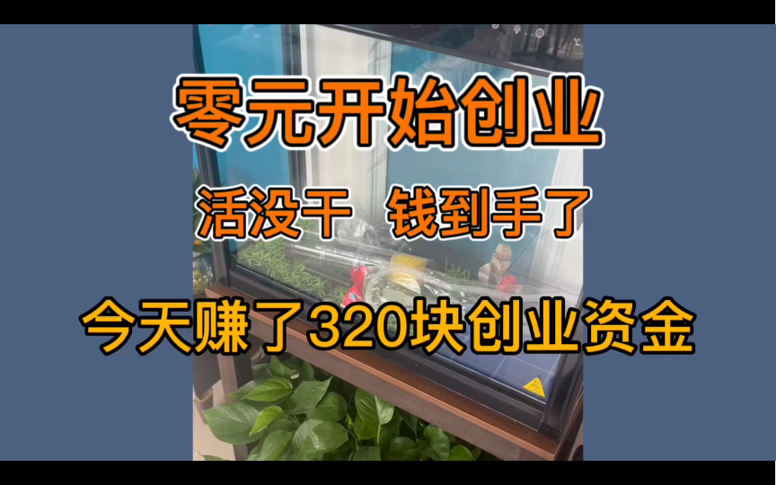 老板零元开始创业,打工赚创业资金,总被人误会靠打工赚100万哔哩哔哩bilibili