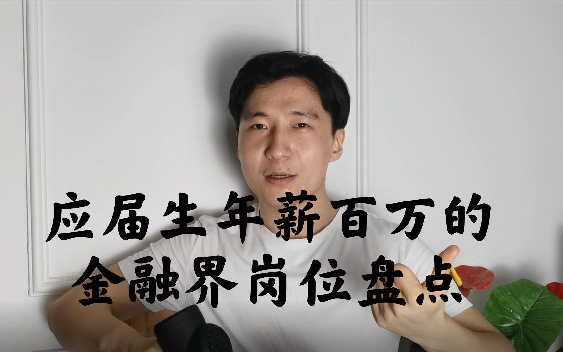 金融专业毕业后年薪百万,到底难不难?!真实盘点:应届生年薪百万的金融界岗位(结论出乎意料.高考还要选金融吗?考CFA、CPA对金融工作有用吗?...