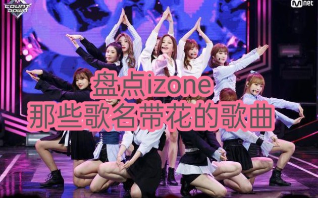 盘点izone那些歌名带花的歌曲哔哩哔哩bilibili