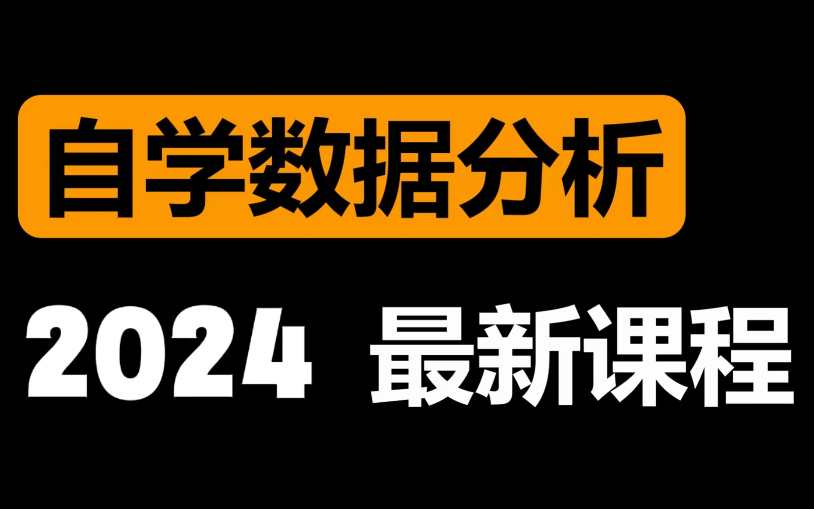 [图]七天学会数据分析、包含（Excel/SQL//Python/数据黑话/市场分析报告制作、数据分析启蒙课程教程）全网最全！