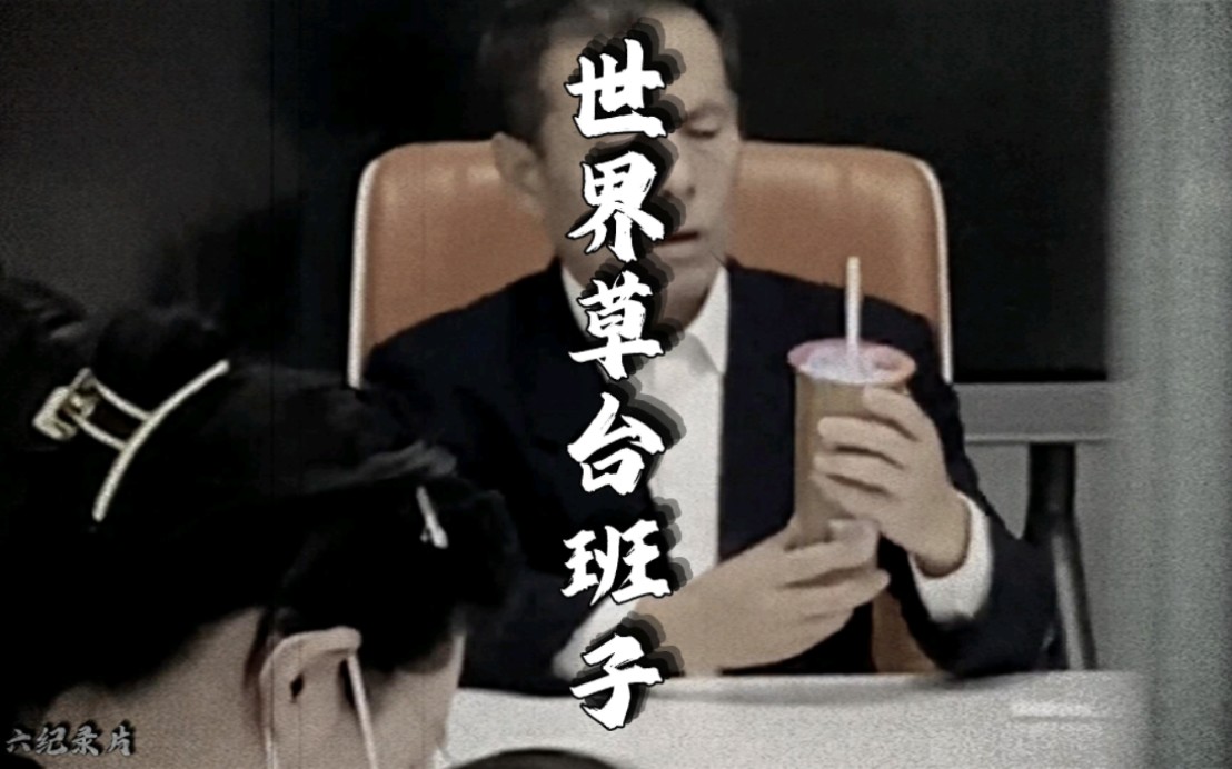 《世界草台班子》奉上!果然世界是个草台班子!