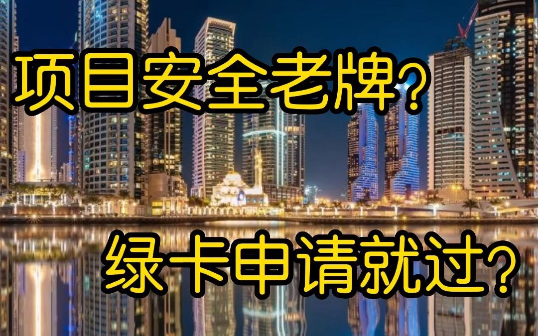 曝光!美国投资移民EB5究竟有哪些骗局?哔哩哔哩bilibili